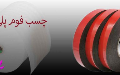 چسب فوم پلی اتیلن