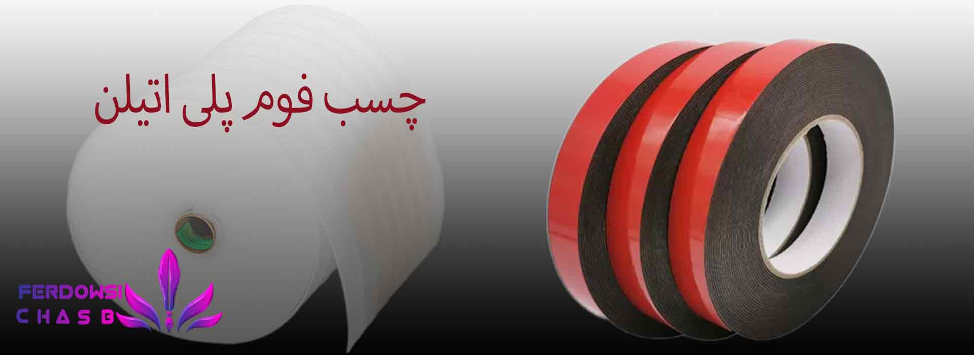 چسب فوم پلی اتیلن