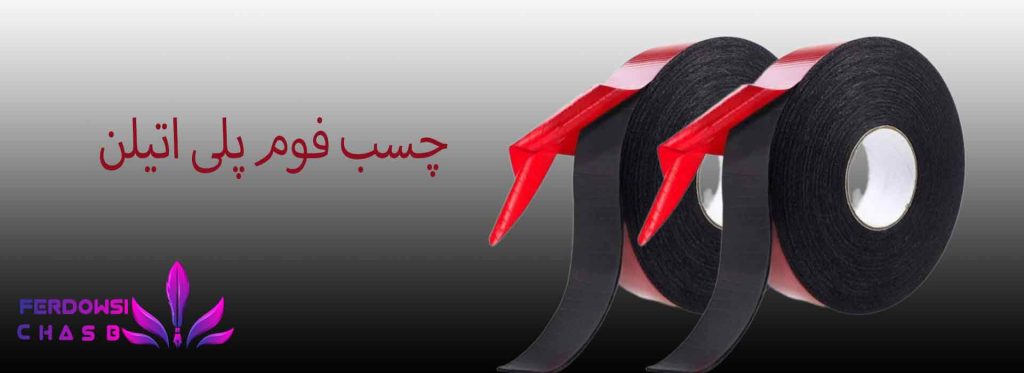 چسب فوم پلی اتیلن