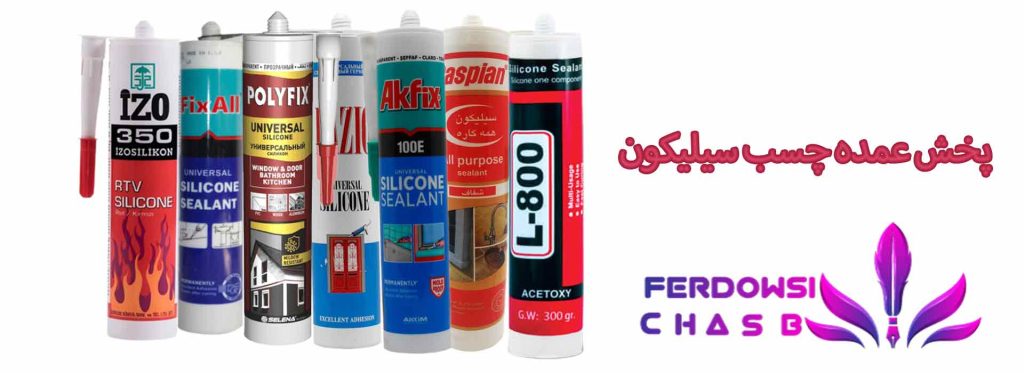 پخش عمده چسب سیلیکون