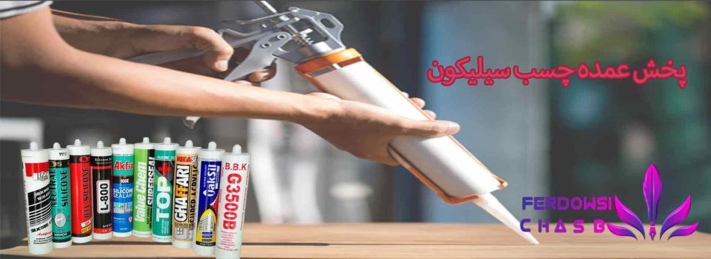 پخش عمده چسب سیلیکون