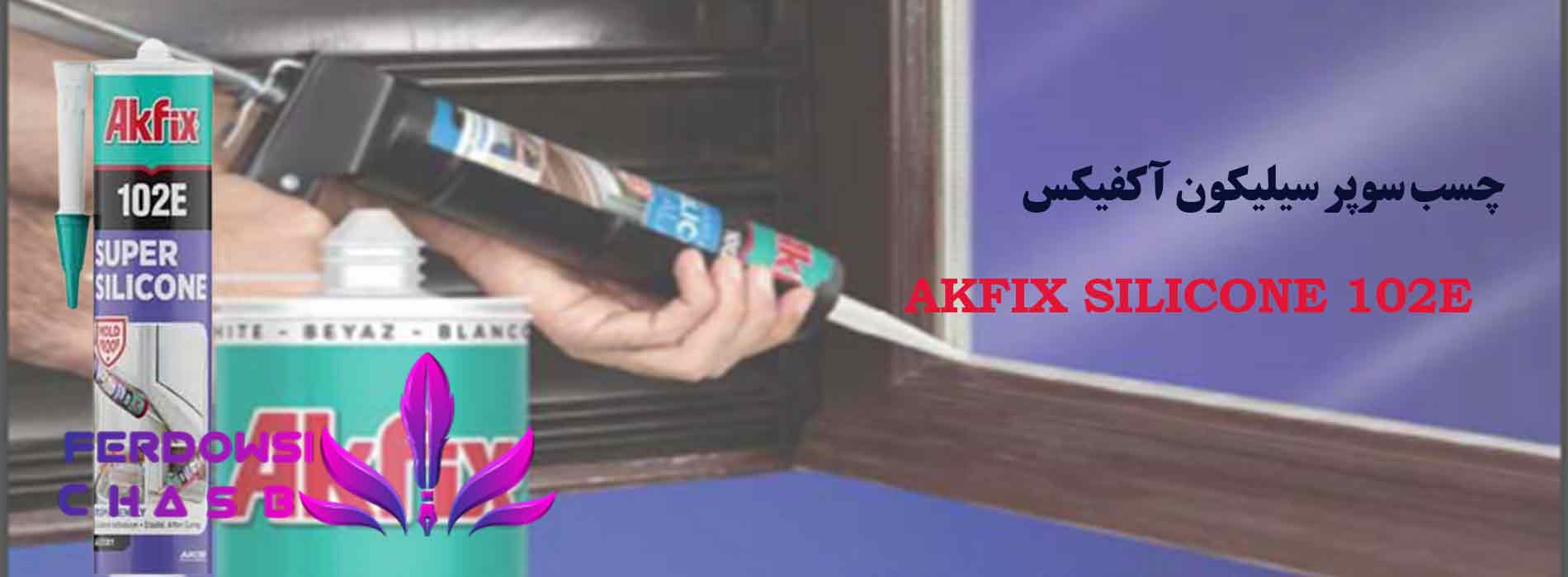 چسب سوپر سیلیکون آکفیکس
