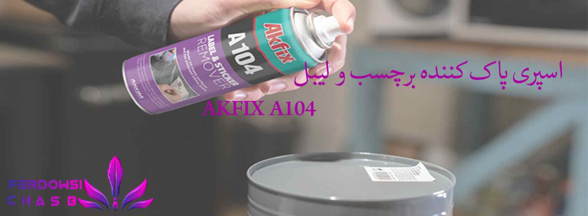 اسپری پاک کننده برچسب و لیبل AKFIX A104
