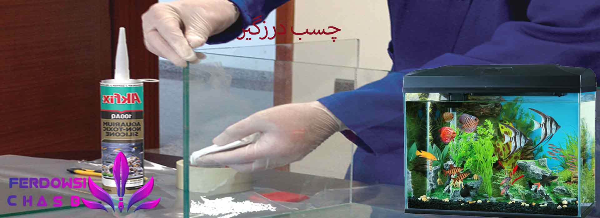چسب آکواریوم