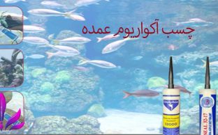 چسب آکواریوم عمده