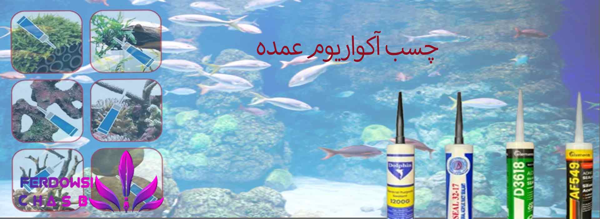 چسب آکواریوم عمده
