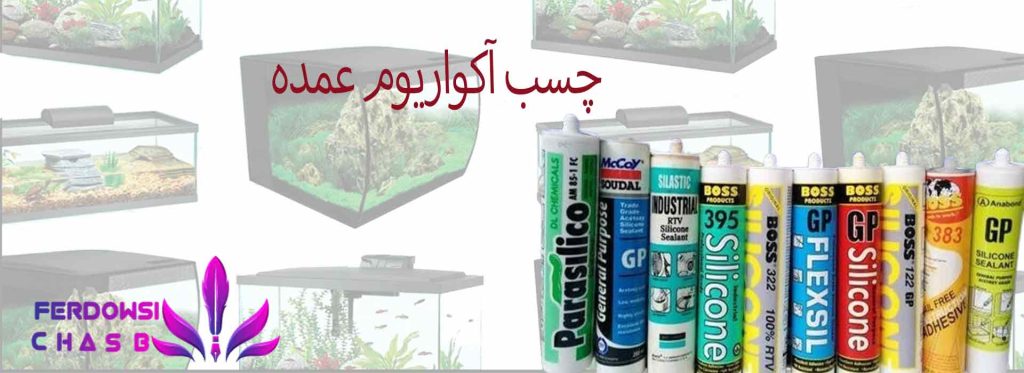 چسب آکواریوم عمده