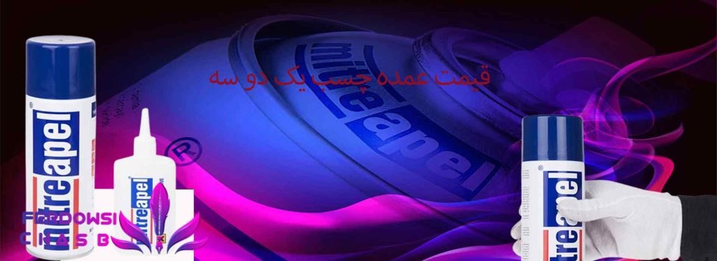 قیمت عمده چسب یک دو سه