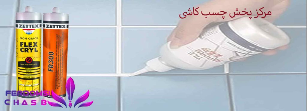 مرکز پخش چسب کاشی