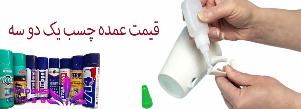 قیمت عمده چسب یک دو سه