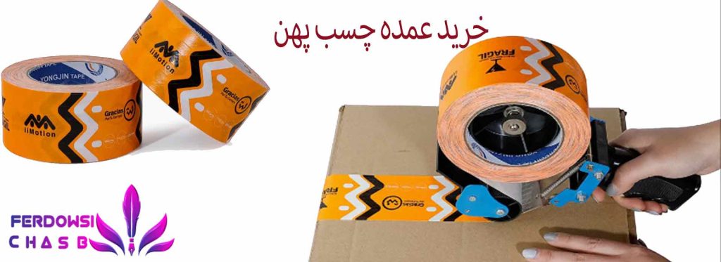 خرید عمده چسب پهن
