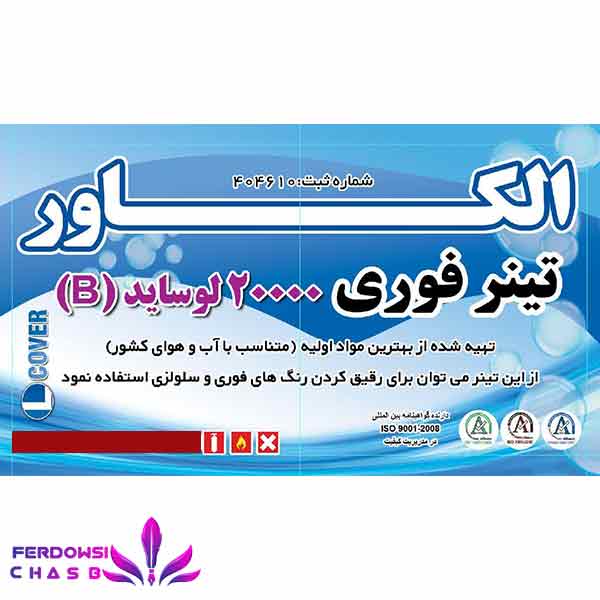 تینر فوری 20000B الکاور