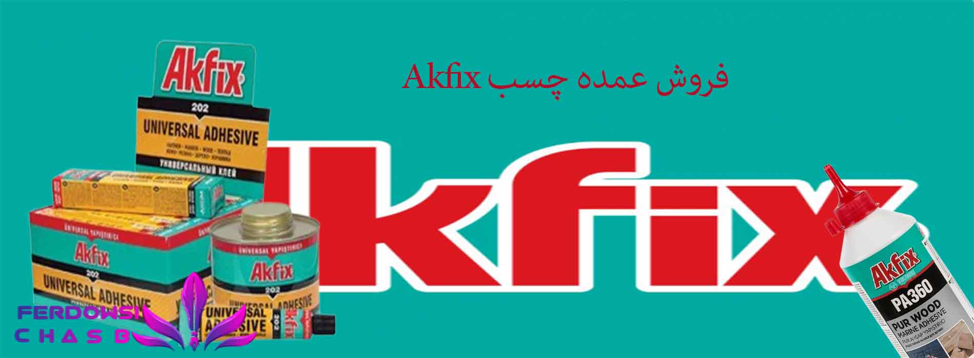 فروش عمده چسب Akfix