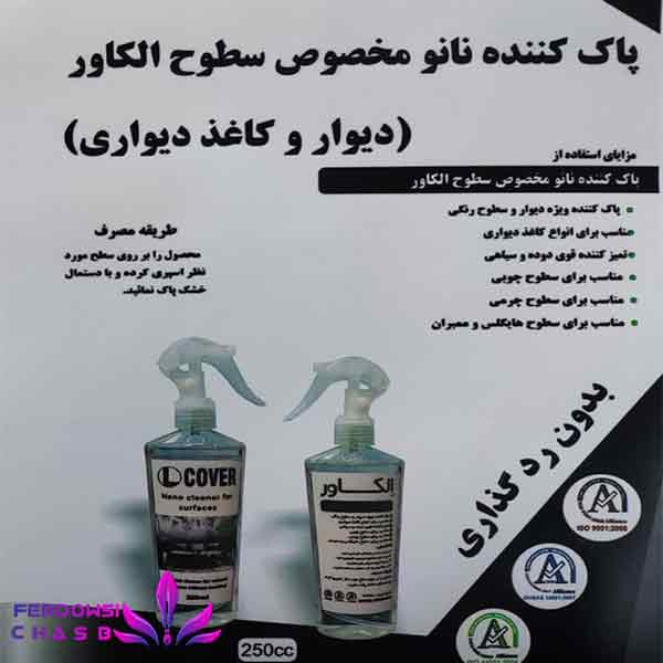 پاک کننده نانو سطوح الکاور حجم 250ML