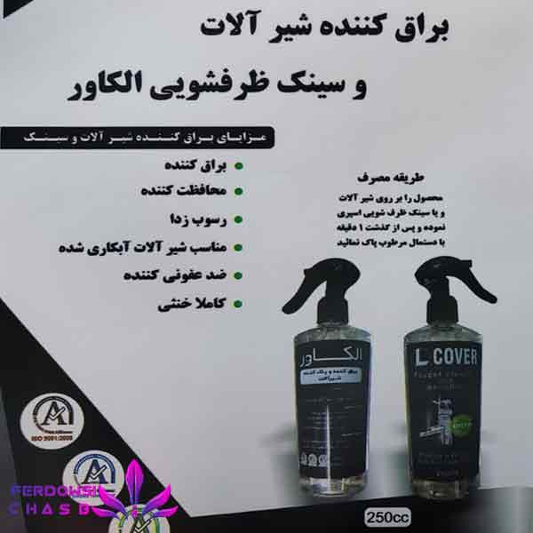 براق کننده شیرآلات و سینک ظرفشویی الکاور حجم 250ML