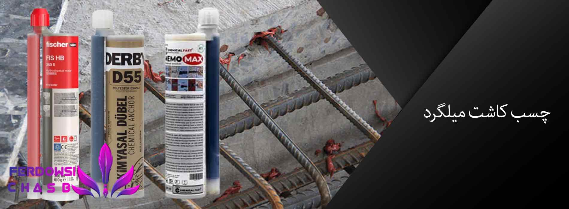 چسب کاشت میلگرد