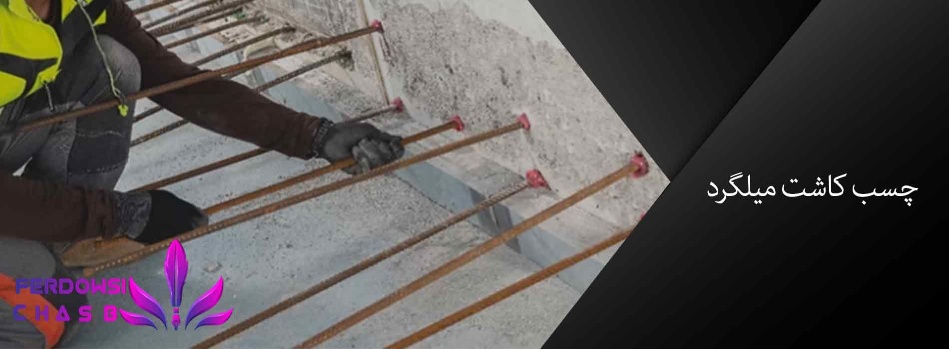 چسب کاشت میلگرد