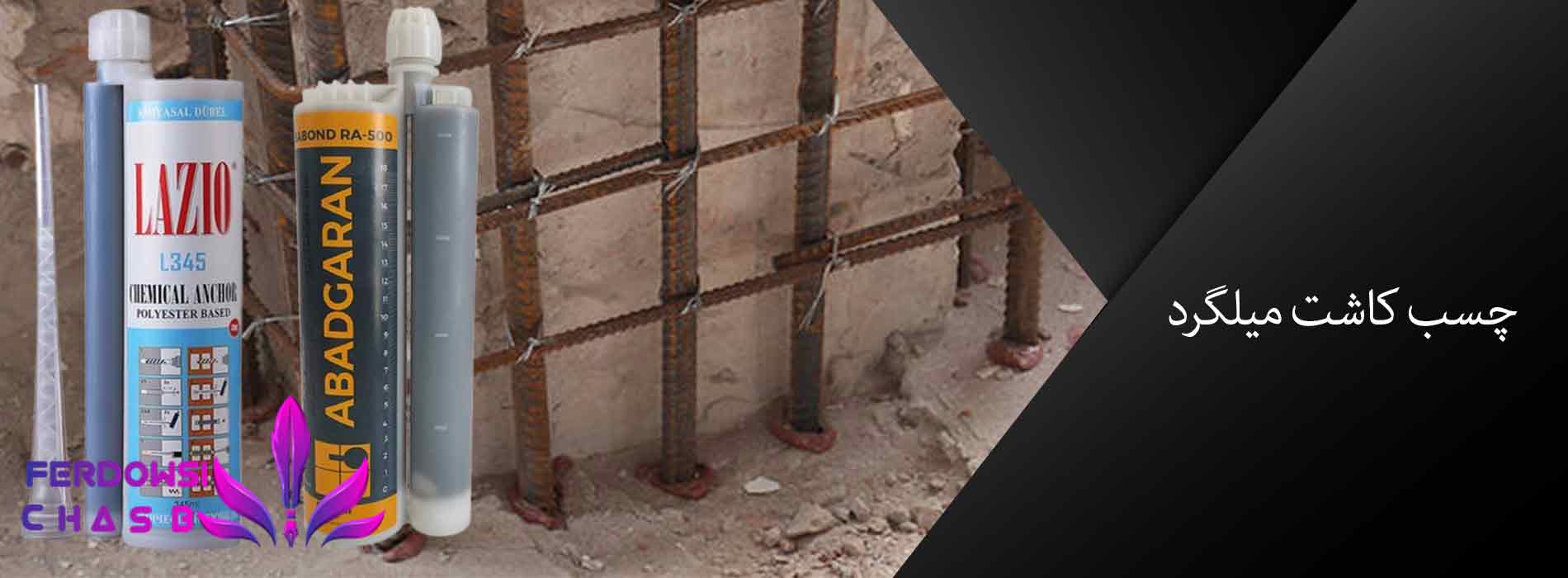 چسب کاشت میلگرد