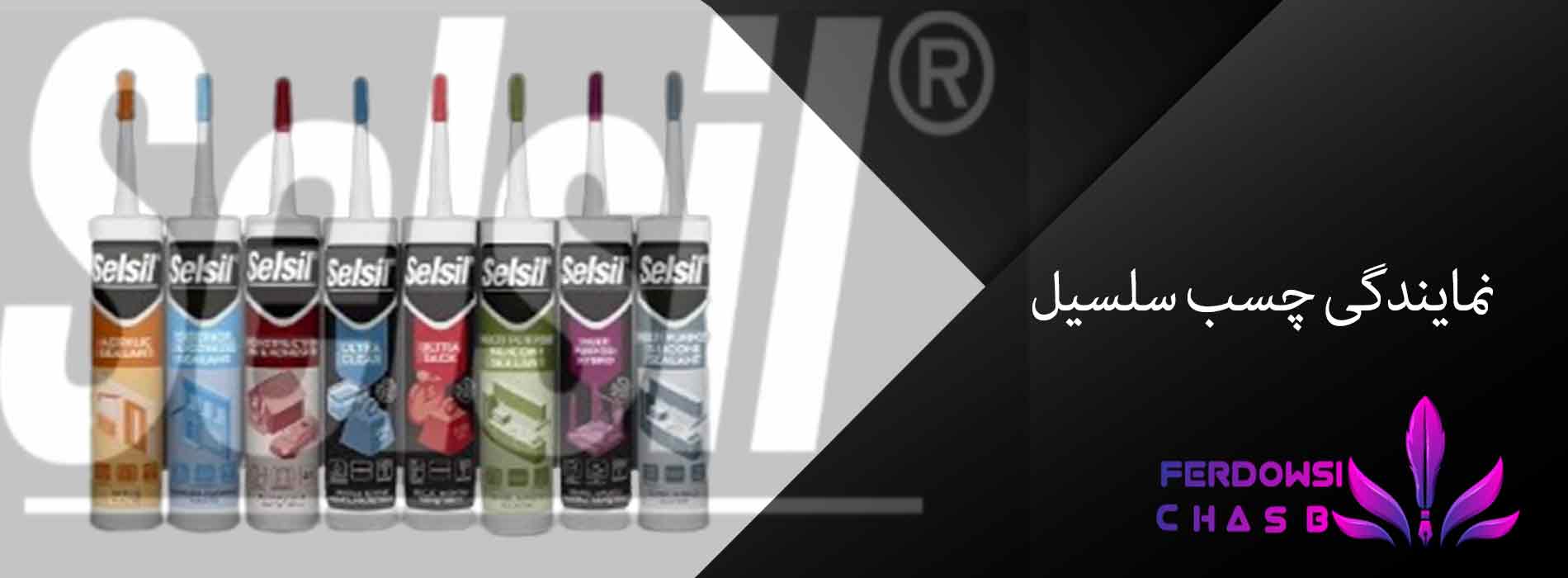 نمایندگی چسب سلسیل