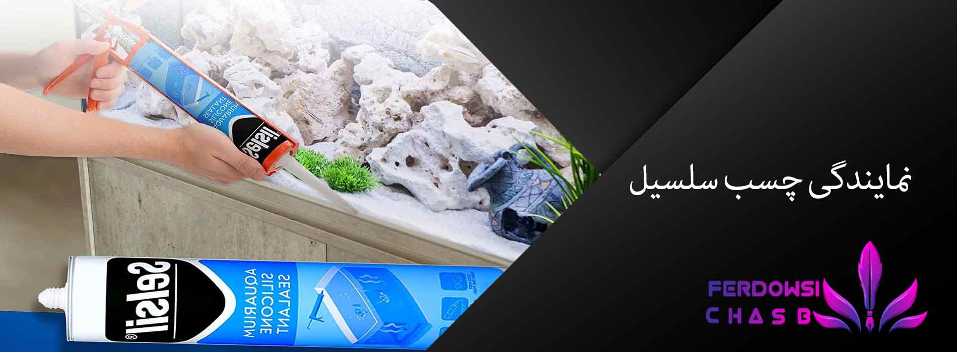 نمایندگی چسب سلسیل