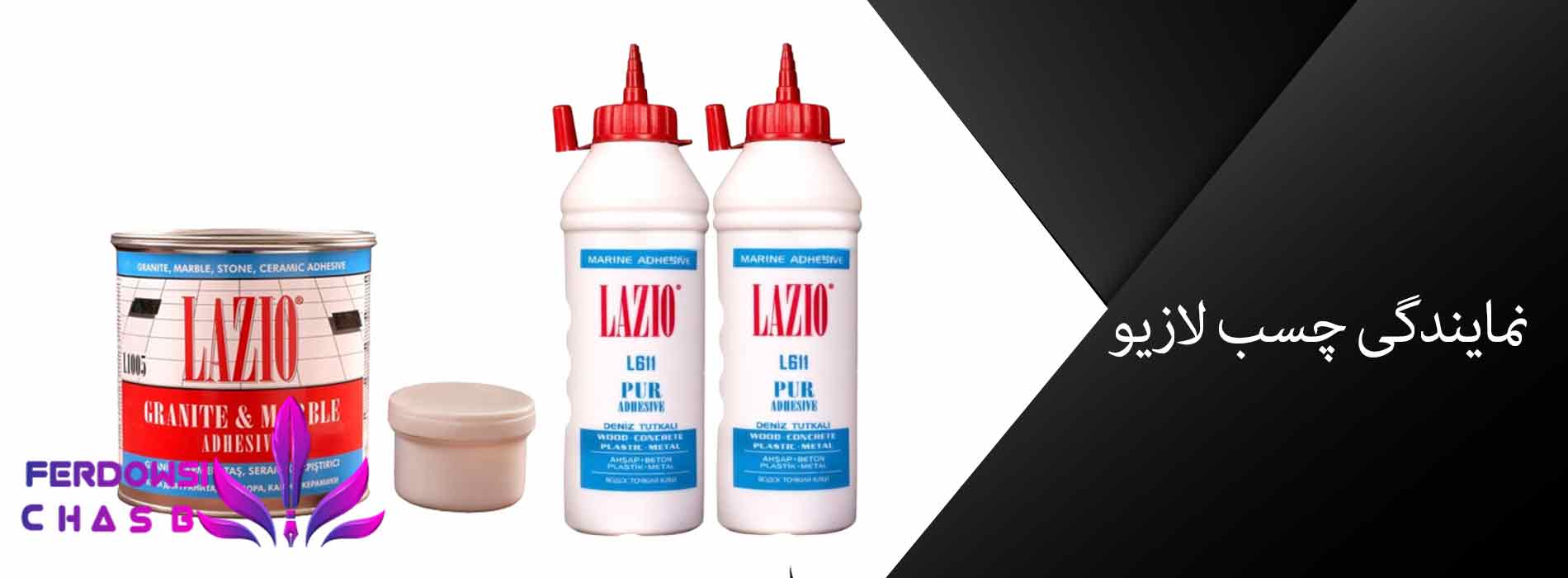 نمایندگی چسب لازیو