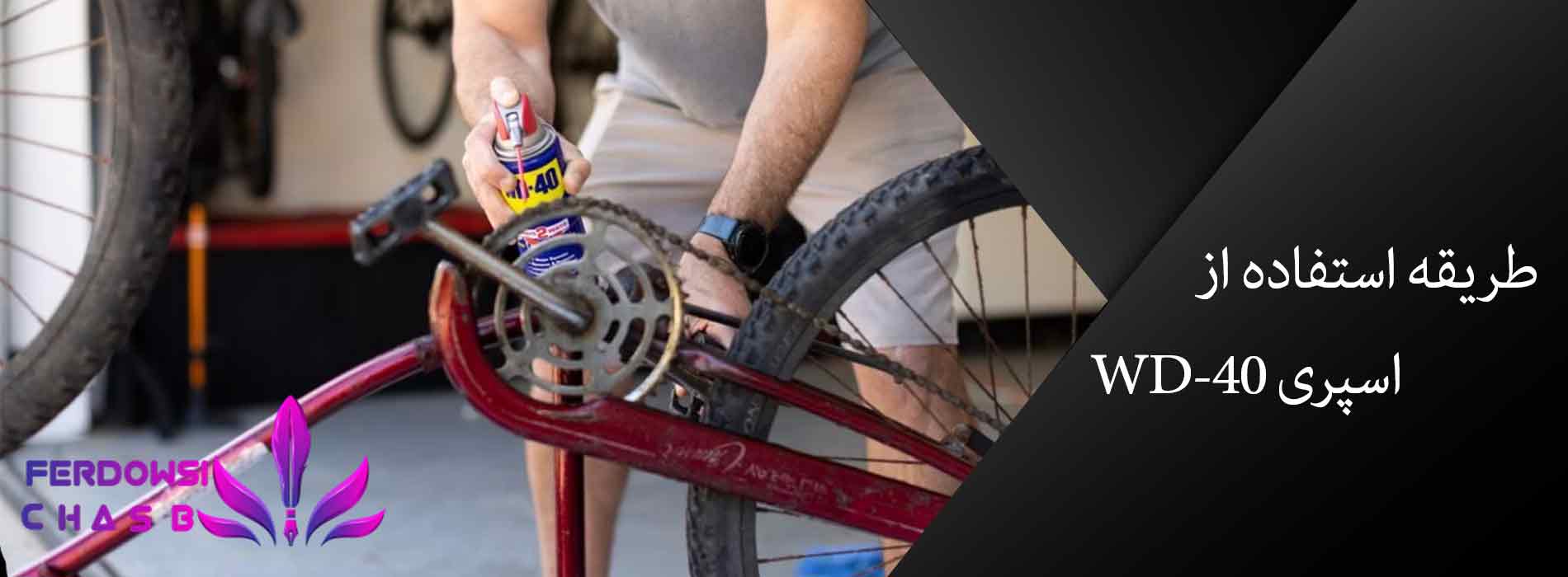 طریقه استفاده از اسپری WD-40