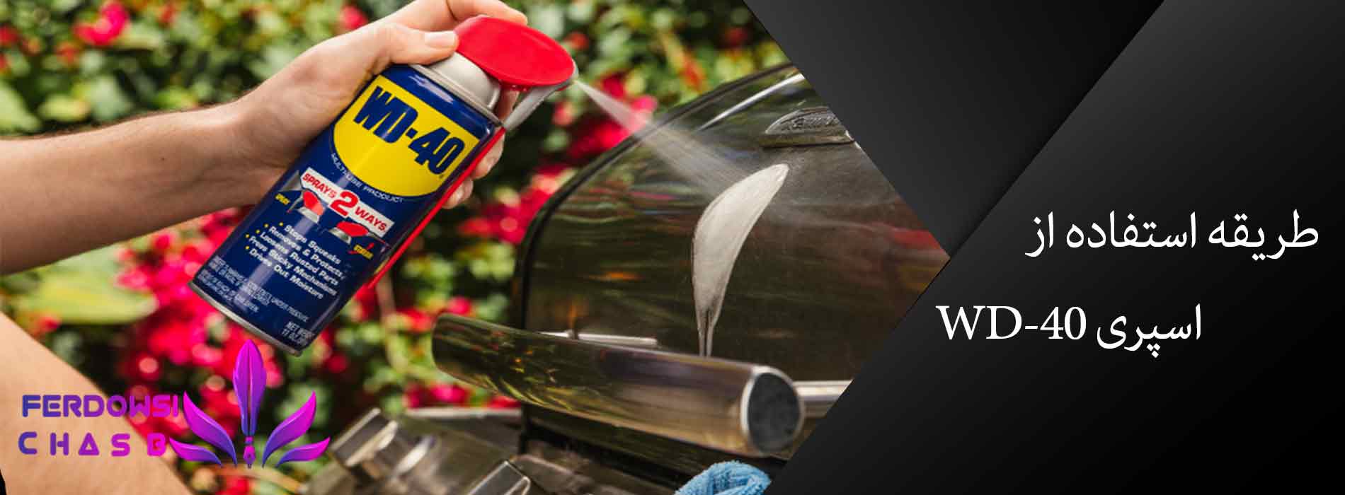 طریقه استفاده از اسپری WD-40