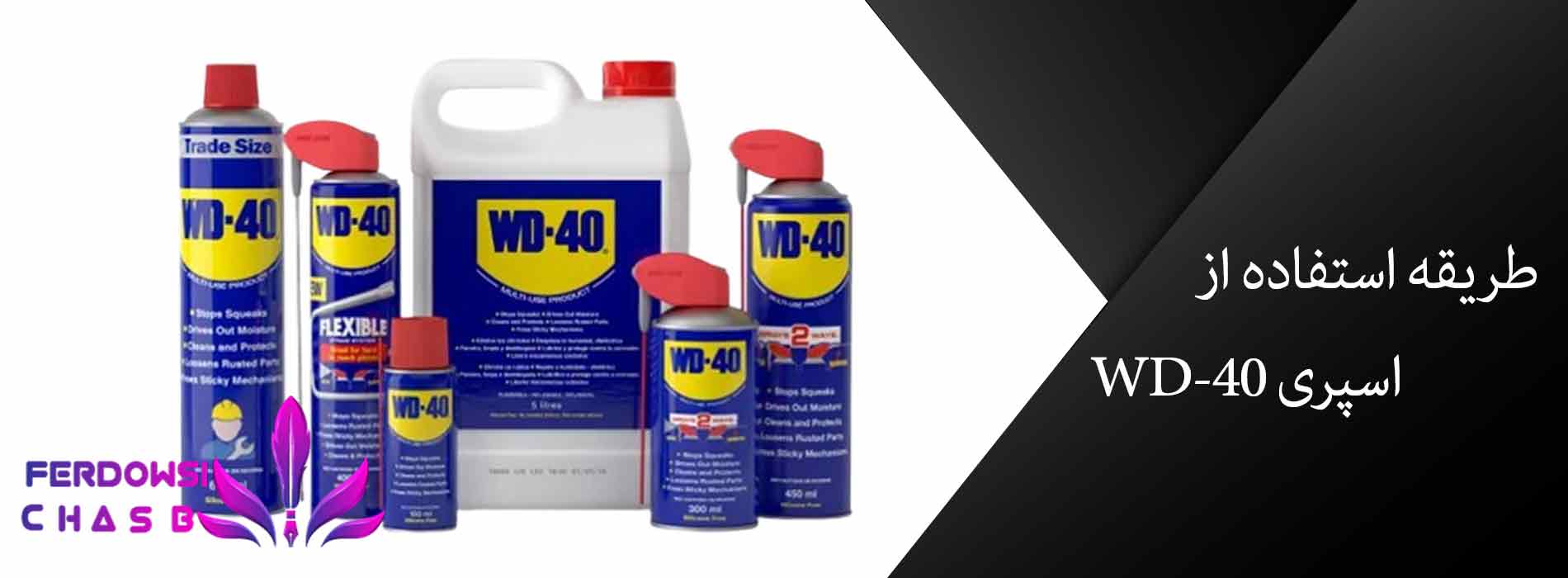 طریقه استفاده از اسپری WD-40