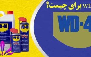 اسپری WD 40 برای چیست؟