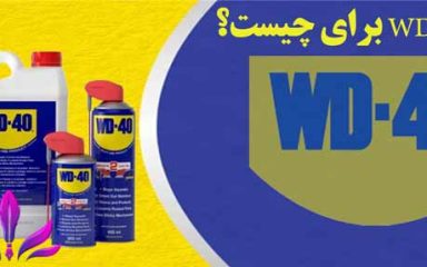 اسپری WD 40 برای چیست؟