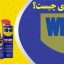 اسپری WD 40 برای چیست؟