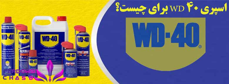 اسپری WD 40 برای چیست؟
