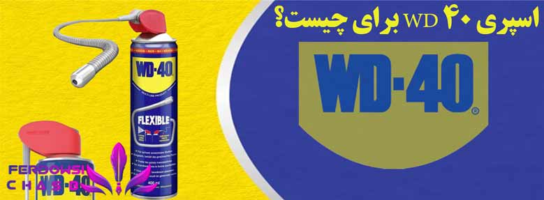 اسپری WD 40 برای چیست؟