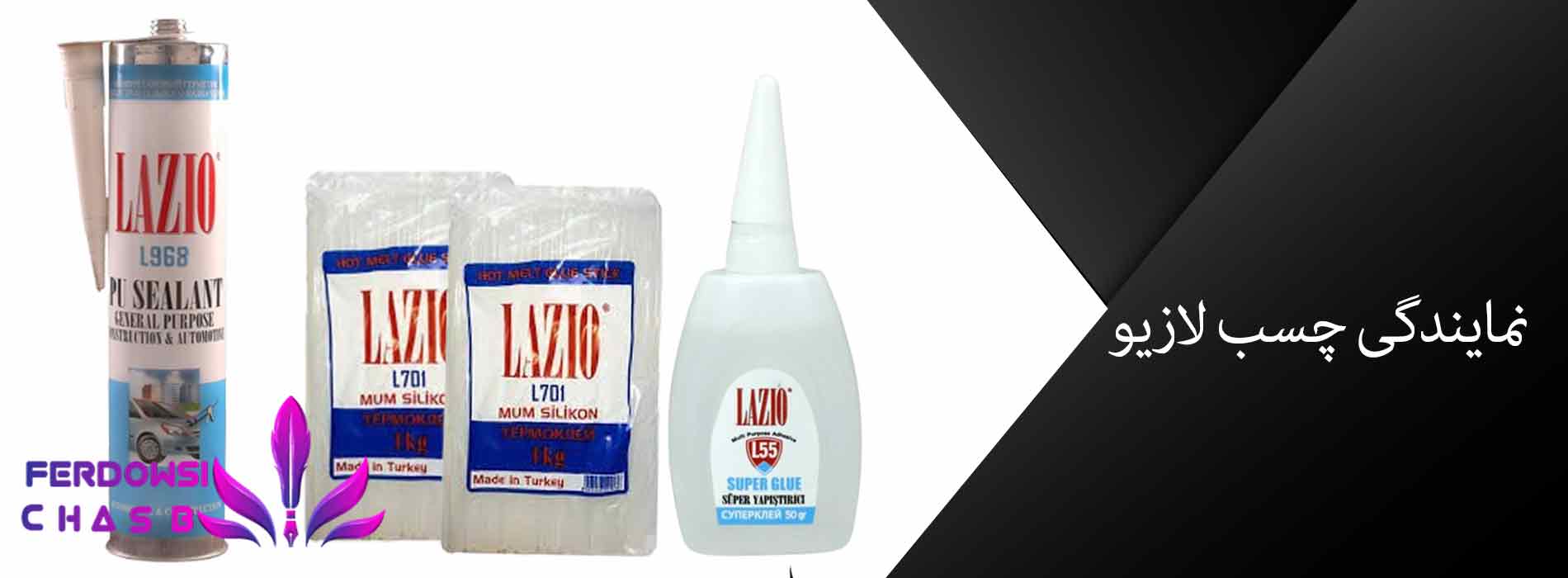 نمایندگی چسب لازیو