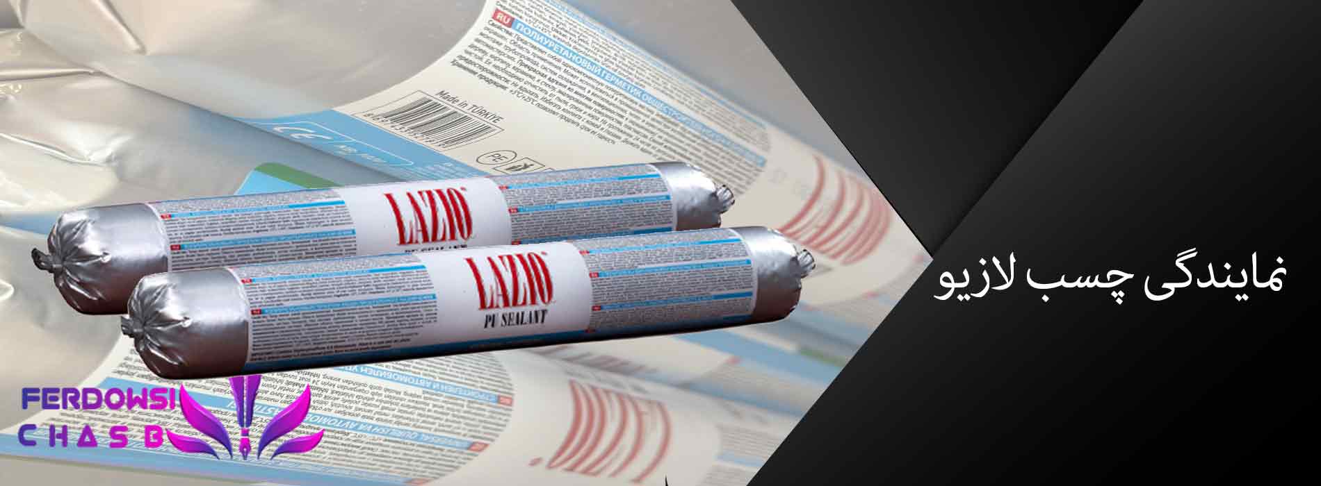 نمایندگی چسب لازیو