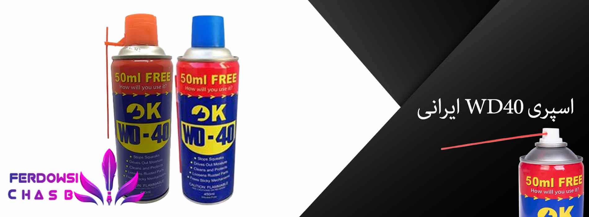 اسپری WD40 ایرانی