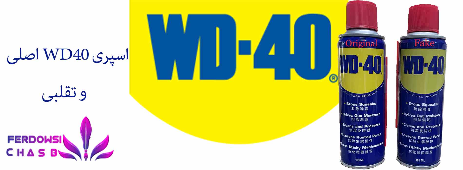 اسپری WD40 اصلی و تقلبی