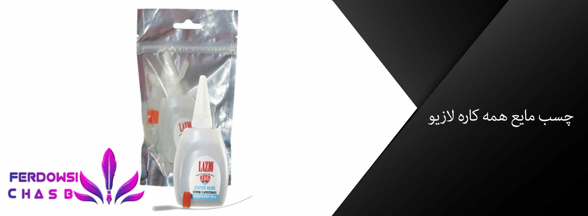 چسب مایع همه کاره لازیو