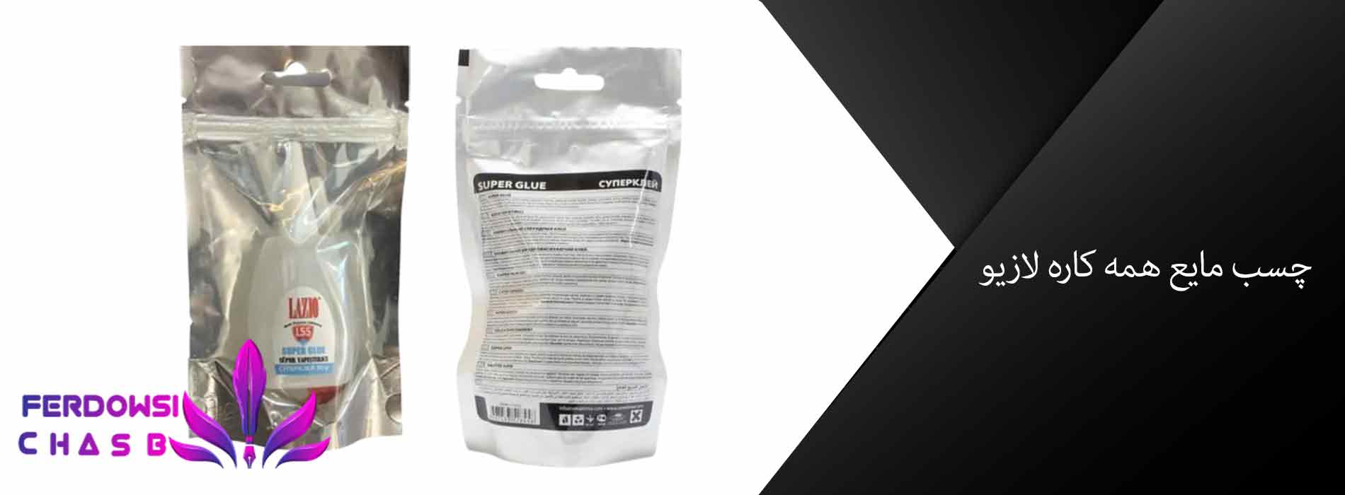 چسب مایع همه کاره لازیو