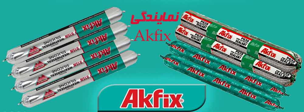 نمایندگی Akfix