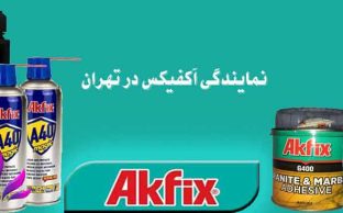 نمایندگی آکفیکس در تهران