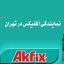 نمایندگی آکفیکس در تهران
