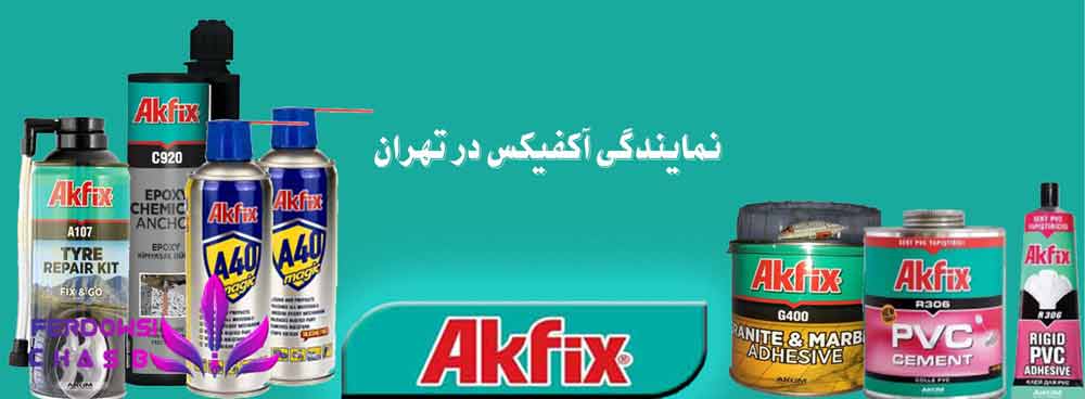 نمایندگی آکفیکس در تهران