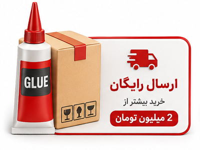 ارسال رایگان