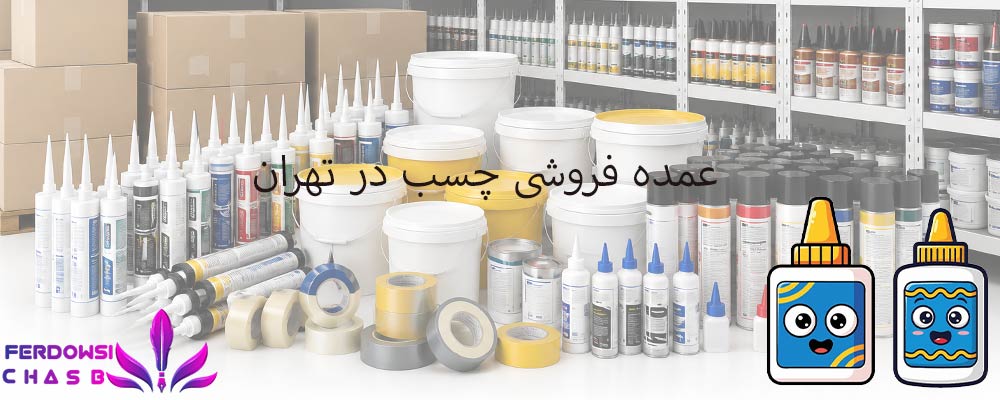 عمده فروشی چسب در تهران