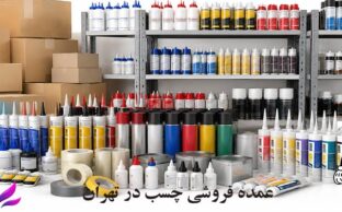 عمده فروشی چسب در تهران