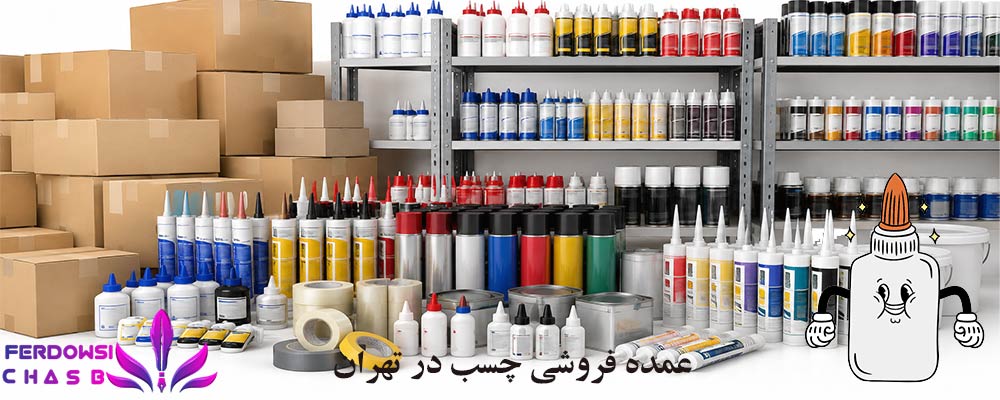 عمده فروشی چسب در تهران