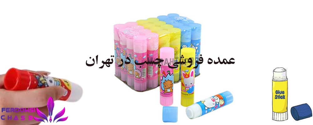 عمده فروشی چسب در تهران