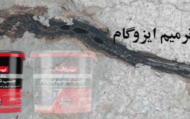 چسب ترمیم ایزوگام
