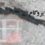 چسب ترمیم ایزوگام